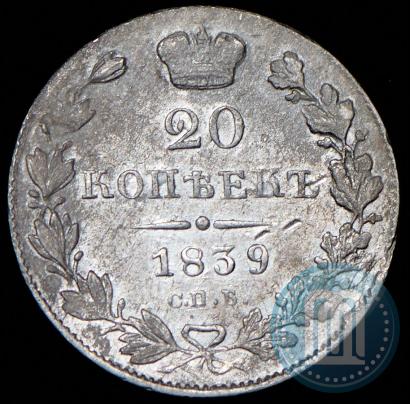 Фото 20 копеек 1839 года СПБ-НГ 