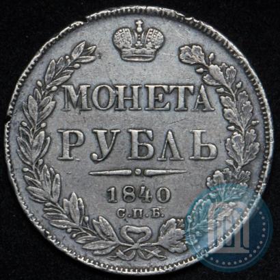 Фото 1 рубль 1840 года СПБ-НГ 