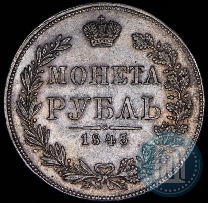 Фото 1 рубль 1845 года MW 