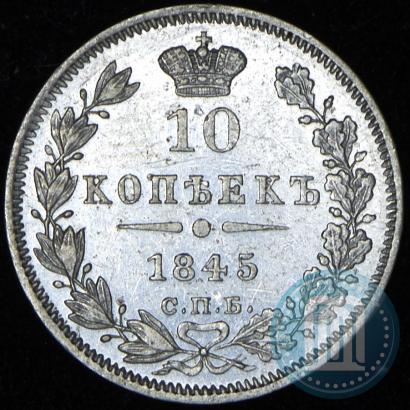 Фото 10 копеек 1845 года СПБ-КБ 