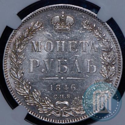 Picture 1 rouble 1846 year СПБ-ПА 