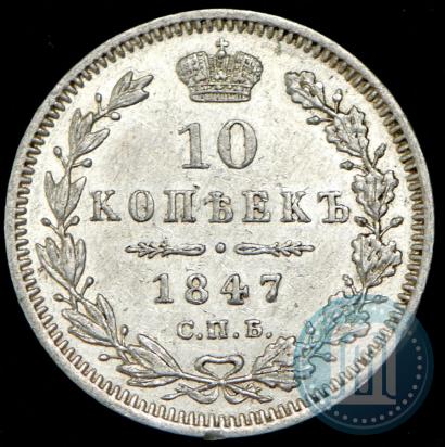 Picture 10 kopecks 1847 year СПБ-ПА 