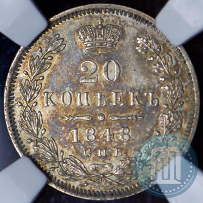 Фото 20 копеек 1848 года СПБ-HI 