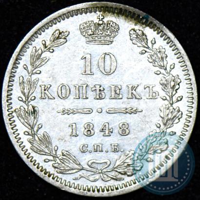 Picture 10 kopecks 1848 year СПБ-HI 