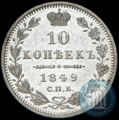 Picture 10 kopecks 1849 year СПБ-ПА 