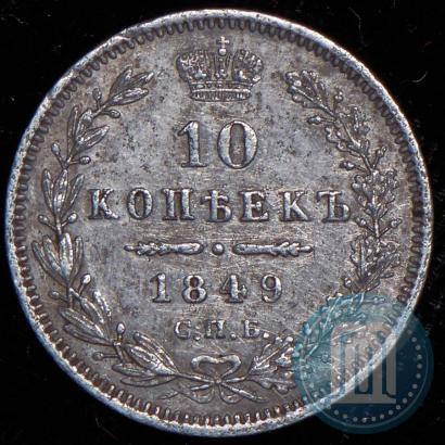 Picture 10 kopecks 1849 year СПБ-ПА 
