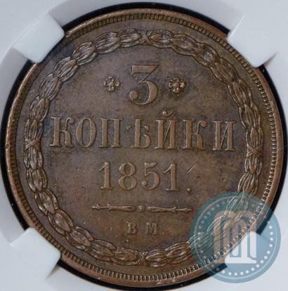 Picture 3 kopecks 1851 year ВМ 