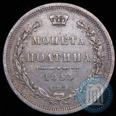 Picture Poltina 1853 year СПБ-HI 