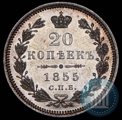 Фото 20 копеек 1855 года СПБ-HI 
