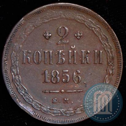 Фото 2 копейки 1856 года ЕМ 
