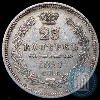 Фото 25 копеек 1857 года СПБ-ФБ 