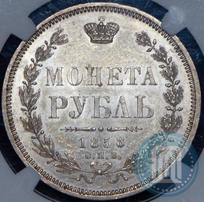 Фото 1 рубль 1858 года СПБ-ФБ 