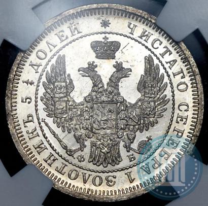 Фото 25 копеек 1858 года СПБ-ФБ 