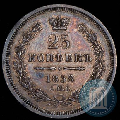 Фото 25 копеек 1858 года СПБ 