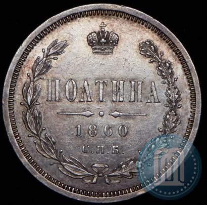 Picture Poltina 1860 year СПБ-ФБ 