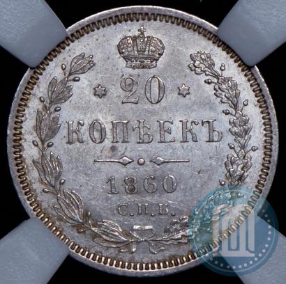 Picture 20 kopecks 1860 year СПБ-ФБ "Type of 1859"