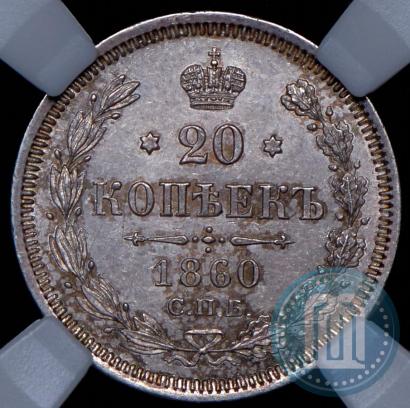 Фото 20 копеек 1860 года СПБ-ФБ "Тип 1861-1866"