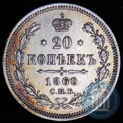 Фото 20 копеек 1860 года СПБ-ФБ "Тип 1861-1866"