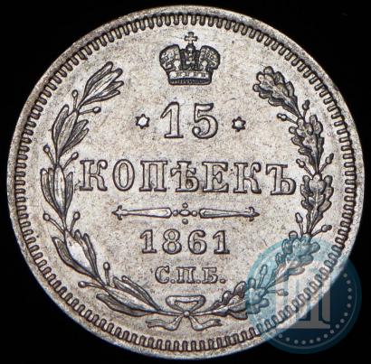 Picture 15 kopecks 1861 year СПБ-МИ 