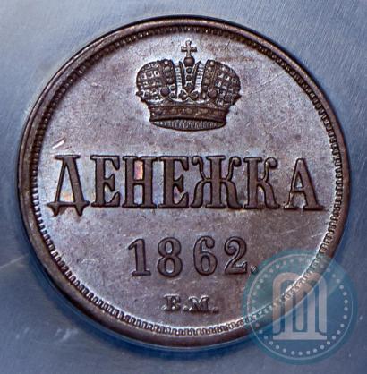 Фото Денежка 1862 года ВМ 
