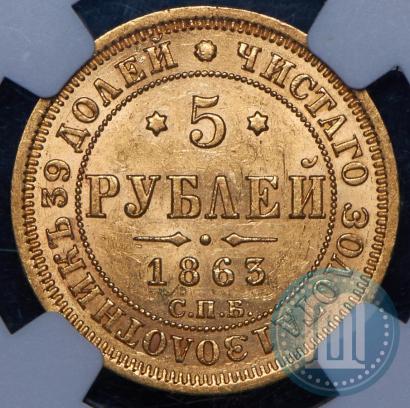 Фото 5 рублей 1863 года СПБ-МИ 