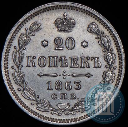 Picture 20 kopecks 1863 year СПБ-АБ 