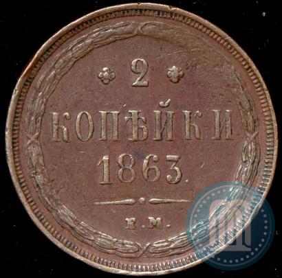 Picture 2 kopecks 1863 year ЕМ 