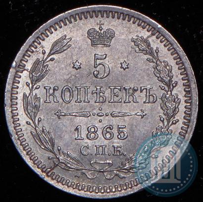 Фото 5 копеек 1865 года СПБ-НФ 