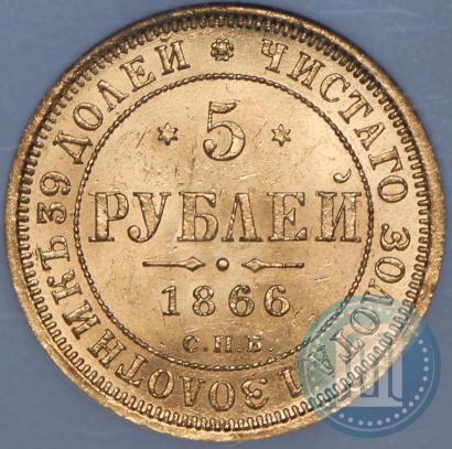 Фото 5 рублей 1866 года СПБ-НІ 