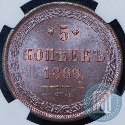Фото 5 копеек 1866 года ЕМ 