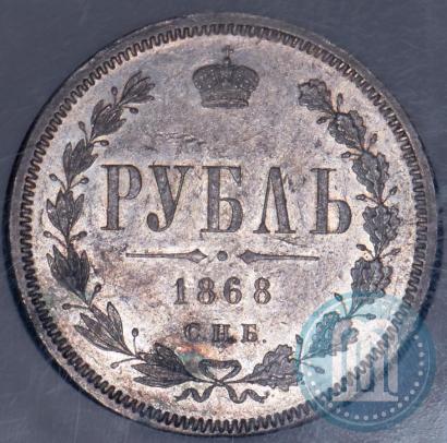 Фото 1 рубль 1868 года СПБ-НІ 