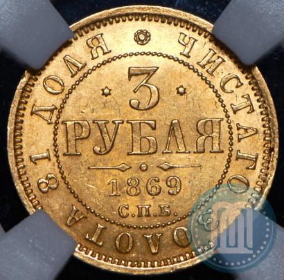 Picture 3 roubles 1869 year СПБ-НІ 