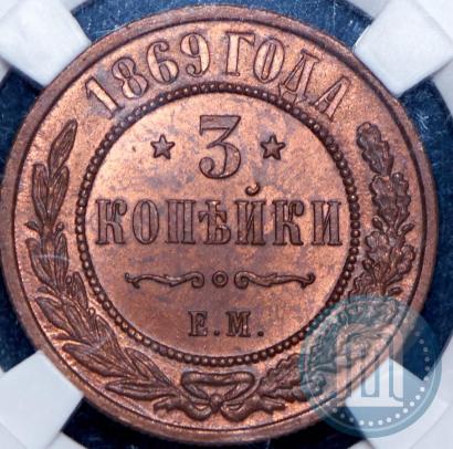 Фото 3 копейки 1869 года ЕМ 