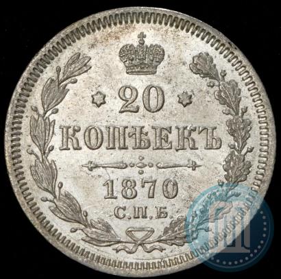 Picture 20 kopecks 1870 year СПБ-HI 