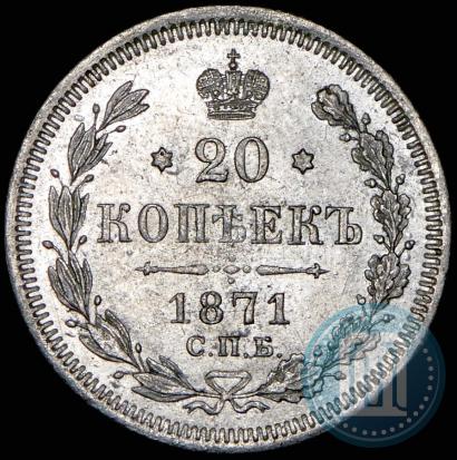 Фото 20 копеек 1871 года СПБ-HI 