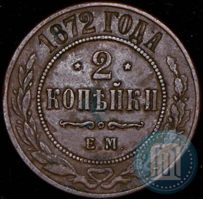 Фото 2 копейки 1872 года ЕМ 