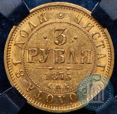 Picture 3 roubles 1875 year СПБ-HI 