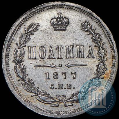 Picture Poltina 1877 year СПБ-HI 