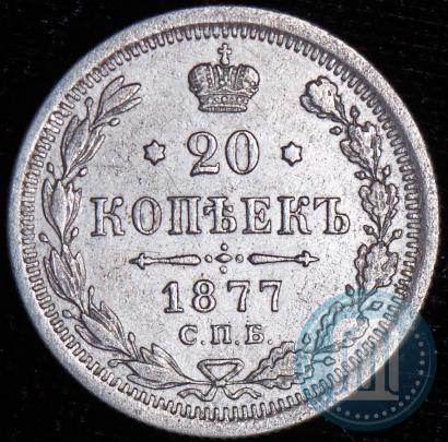 Picture 20 kopecks 1877 year СПБ-HI 