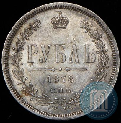 Фото 1 рубль 1878 года СПБ-НФ 