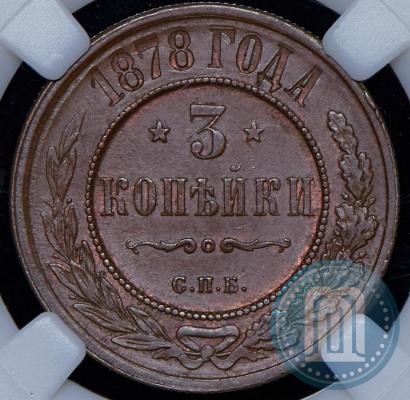 Фото 3 копейки 1878 года СПБ 
