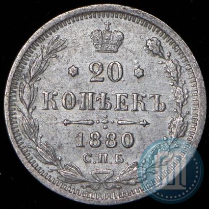 Picture 20 kopecks 1880 year СПБ-НФ 