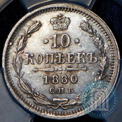 Picture 10 kopecks 1880 year СПБ-НФ 