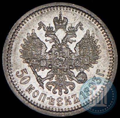 Picture 50 kopecks 1893 year (АГ) 