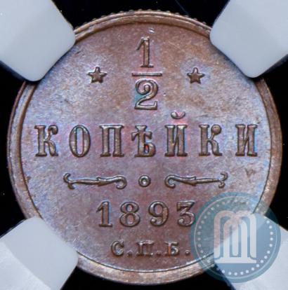 Фото 1/2 копейки 1893 года СПБ 