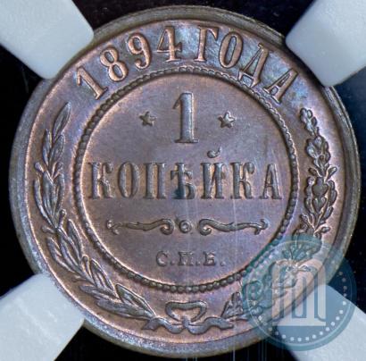 Фото 1 копейка 1894 года СПБ 