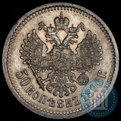 Фото 50 копеек 1896 года (АГ) 