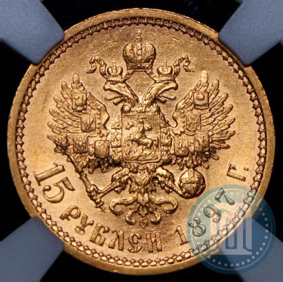 Picture 15 roubles 1897 year (АГ) 