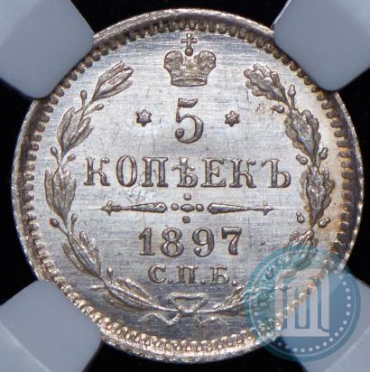 Фото 5 копеек 1897 года СПБ-АГ 