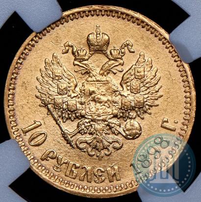 Picture 10 roubles 1898 year (АГ) 